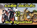உலகின் மிகப்பெரிய பைக் நிறுவனங்கள் | TOP10 Tamil