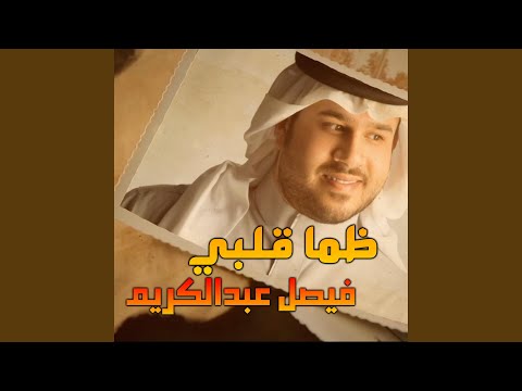 ظما قلبي - فيصل عبدالكريم