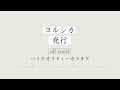 【ハイカラ】夜行 / ヨルシカ (Night Journey / Yorushika) Full size【高音質カラオケ】歌詞付