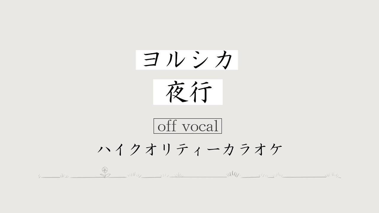 ハイカラ 夜行 ヨルシカ Night Journey Yorushika Full Size 高音質カラオケ 歌詞付 Youtube