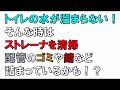 トイレの水が溜まらない！そんな時はストレーナの清掃。配管のゴミや錆など詰まっているかも！？
