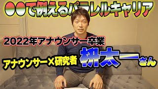 【目標は理系の池上彰さん】アナウンサー桝太一さんもパラレルキャリアでレア人材へ【パラキャリch.】