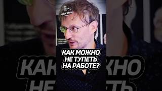 Дробышевский про Работу! #интересно #подкаст #наука