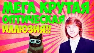 ОПТИЧЕСКАЯ ИЛЛЮЗИЯ - ОБМАН ЗРЕНИЯ !!! VLOG АНТОНА ЧАЛЕЯ !!!(Супер крутая ОПТИЧЕСКАЯ ИЛЛЮЗИЯ !!! VLOG АНТОНА ЧАЛЕЯ !!! Захватывающий оптический обман зрения!! . Мои аккаунты-..., 2016-01-26T03:30:00.000Z)