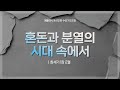 혼돈과 분열의 시대 속에서(창 1:2) | Paul  Jo 선교사 | 수요기도모임 | 에클레시아선교회