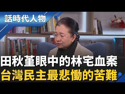 田秋堇 她眼底的林宅現場 台灣民主進程中 最悲慟苦難