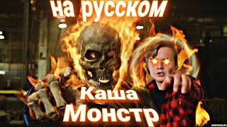 Каша - Монстр | на русском | ai cover