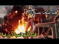 هكر الخلود 5 هيد شوت 70 طريقه تنزيل جدا سهله ع حسابك الأساسي تابع الفديو هكر الخلود 5 هيد شوت 70 طريقه تنزيل جدا سهله ع حسابك الأساسي تابع الفديو