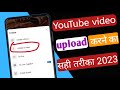Haw to YouTube video uploaded 2023 यूट्यूब वीडियो अपलोड करने का सही तरीका