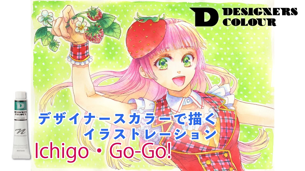 デザイナースカラーで描くイラストレーション~Ichigo・Go-Go!~