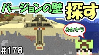 ふたクラ 178 ついに1 14デビュー なのでバージョンの壁を探します マインクラフト マイクラ実況 Youtube ふたクラ 178 ついに1 14デビュー なのでバージョンの壁を探します マインクラフト マイクラ実況 Youtube