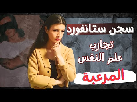 عنف نفسي بأبشع أشكاله في تجربة سجن جامعة ستانفورد تجربة نفسية تخطت الحدود الأخلاقية