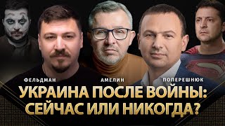 Украина После Войны: Сейчас Или Никогда? | Владимир Поперешнюк, Амелин, Фельдман | @Anatoliyamelin