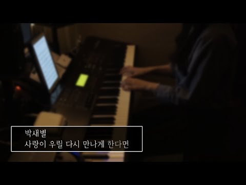 박새별 (Park Saebyul) - 사랑이 우릴 다시 만나게 한다면 (If Love Lets Us Reunite) | Piano Cover | PianoTrip