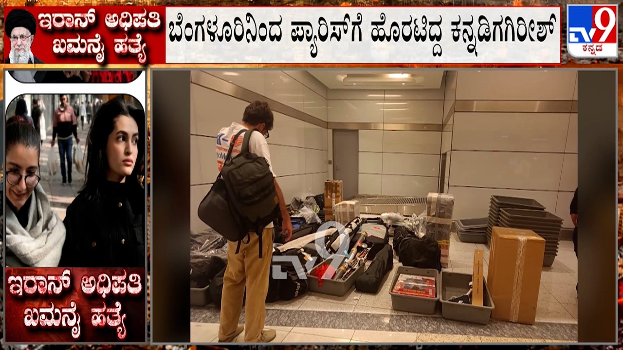 Israel-Iran Conflict: ಬಹ್ರೇನ್​ನಲ್ಲಿ ಸಿಲುಕಿರುವ ಹಾಸನ ಮೂಲದ ಐವರು! ದುಬೈನಲ್ಲಿ ಸಿಲುಕಿರೋ ಕನ್ನಡಿಗ ಗಿರೀಶ್!