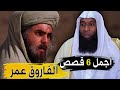 قصة حياة عمر بن الخطاب كاملة قوته الخارقة ومواقف اغرب من الخيال مع الشيخ بدر المشاري 