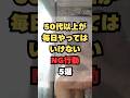 50代以上が毎日やってはいけないNG行動5選