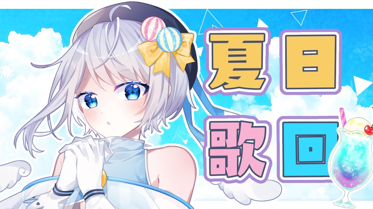 【Summer歌回！】炎炎夏日☀️七月又是一個新的開始！一起進來聽小祈唱歌吧🕊💫【白羽祈／台灣Vtuber】
