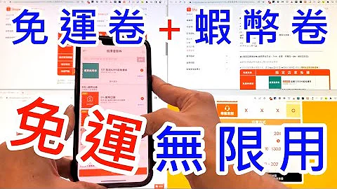 【 蝦皮購物免運無限用教學 】 shopee 蝦皮購物 免運卷 蝦幣回饋卷 十倍蝦幣卷 蝦皮免運卷 使用方式 跨店結帳 - 天天要聞
