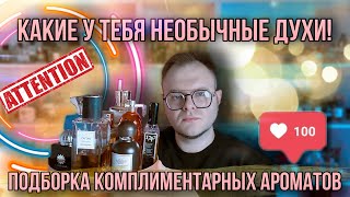 видео: ТОП АРОМАТОВ С НЕОБЫЧНЫМ ШЛЕЙФОМ ✨ КОМПЛИМЕНТАРНАЯ НИША ✨ ВАС ЗАПОМНЯТ НАДОЛГО картинка: ТОП АРОМАТОВ С НЕОБЫЧНЫМ ШЛЕЙФОМ ✨ КОМПЛИМЕНТАРНАЯ НИША ✨ ВАС ЗАПОМНЯТ НАДОЛГО