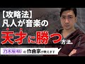 【作曲】音楽の天才に勝つ最短ルート【初心者Lesson】