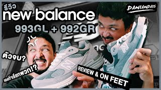 รีวิว NEW BALANCE 992GR + 993GL รีวิวอยู่ดีๆ เรียกพวกมาเฉย? | Unboxing Review EP. 20