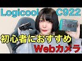 【初心者向け】ライブ配信・zoom・Web会議に使える！高性能WebカメラC922を開封レビュー・使い方【Logicool】