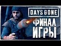 ЭПИЧНЫЙ ФИНАЛ ИГРЫ ● DAYS GONE (ЖИЗНЬ ПОСЛЕ) #26