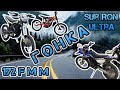 Sur Ron Ultra гонка. Ультра против Light bee X &amp; 250сс Enduro