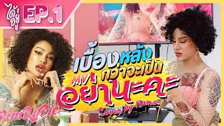 ได้อยู่ EP.1-เบื้องหลังการถ่ายMV อย่านะคะ(cover)