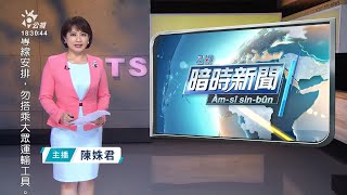 20211103 公視暗時新聞 完整版｜男子接種AZ後血栓 獲救濟90萬為全國首例