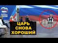 Подачки Путина – попытка подкупить граждан перед выборами