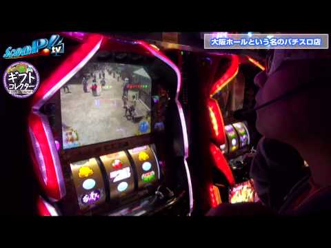 【ScooP!tv】ギフトコレクター vol.4【大阪ホールという名のパチスロ店】