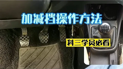 科目三加檔時總是掛錯擋？換檔時手腳如何配合？換擋操作詳細講解 - 天天要聞