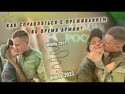 ВИДЕО-ПОДДЕРЖКА ВО ВРЕМЯ АРМИИ| РАССКАЗАЛА КАК МЫ СПРАВИЛИСЬ|ДМБ 2023|ЖДУНЯШКА| ЖДУ СОЛДАТА