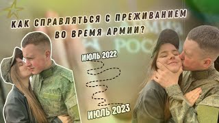 ВИДЕО-ПОДДЕРЖКА ВО ВРЕМЯ АРМИИ| РАССКАЗАЛА КАК МЫ СПРАВИЛИСЬ|ДМБ 2023|ЖДУНЯШКА| ЖДУ СОЛДАТА