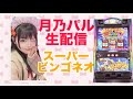 新台！スーパービンゴネオ生配信