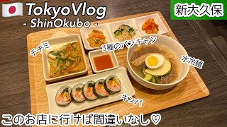 新大久保 ひとり旅 知らなきゃ損 1080円でチヂミとキンパと水冷麺が頂ける最強コスパランチ ひとりごはん用メニュー充実の 南大門韓定食 最新韓国グルメを食レポ モッパン 먹방 신오쿠보 Youtube 新大久保 ひとり旅 知らなきゃ損 1080円でチヂミとキンパと水冷麺が頂ける最強コスパランチ ひとりごはん用メニュー充実の 南大門韓定食 最新韓国グルメを食レポ モッパン 먹방 신오쿠보 Youtube
