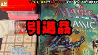 マジック：ザ・ギャザリング カードセット　引退　処分　MTG　バインダー付き MTG] I'm opening a retired collection that I won at an online