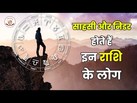 ज्योतिष अनुसार साहसी और निडर होते हैं इन राशि के लोग । Personality of each Signs | Daily Horoscope