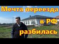 Хотели в Россию, не получилось
