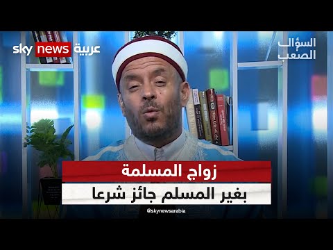 إمام تونسي زواج المسلمة بغير المسلم جائز شرعا وهو حرية شخصية السؤال الصعب