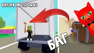 ПАСХАЛКА + БАГ на оружие в Брейк ин | Break in Story roblox | Секрет в игре Вторжение роблокс