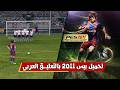 تحميل لعبة PES 2011 بالتعليق العربي