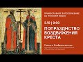 Утреня и Изобразительные на русском языке. 3.10.21 Пряма...