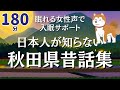 【不思議と眠れる物語】あなたが知らない秋田県昔話７編【眠れる優しい女性朗読】