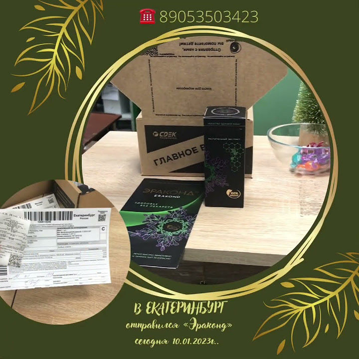 Эраконд в Екатеринбурге ☎️89053503423 -для заказа (официальный ...