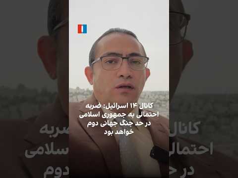 کانال ۱۴ اسرائیل ضربه احتمالی به جمهوری اسلامی در حد جنگ جهانی دوم خواهد بود