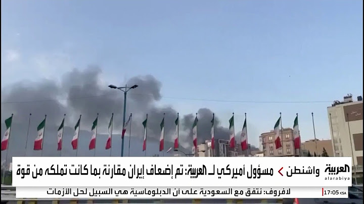 مسؤول أميركي لـ"العربية": واشنطن منعت طهران من امتلاك سلاح نووي خلال أسابيع