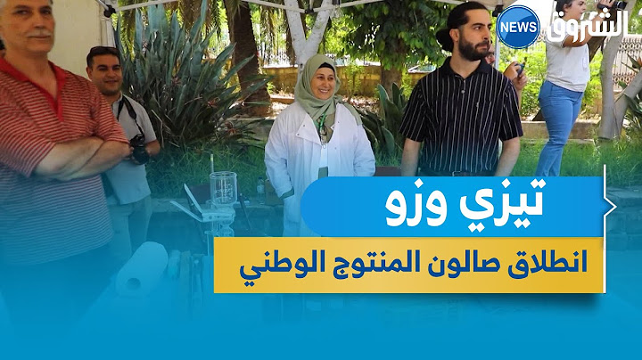 تيزي وزو ..انطلاق فعاليات صالون المنتوج الوطني وتشجيع السلع